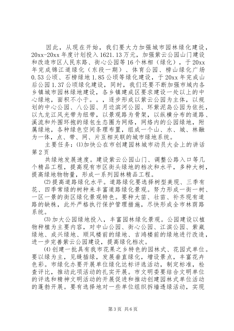 在市创建园林城市动员大会上的讲话发言_第3页