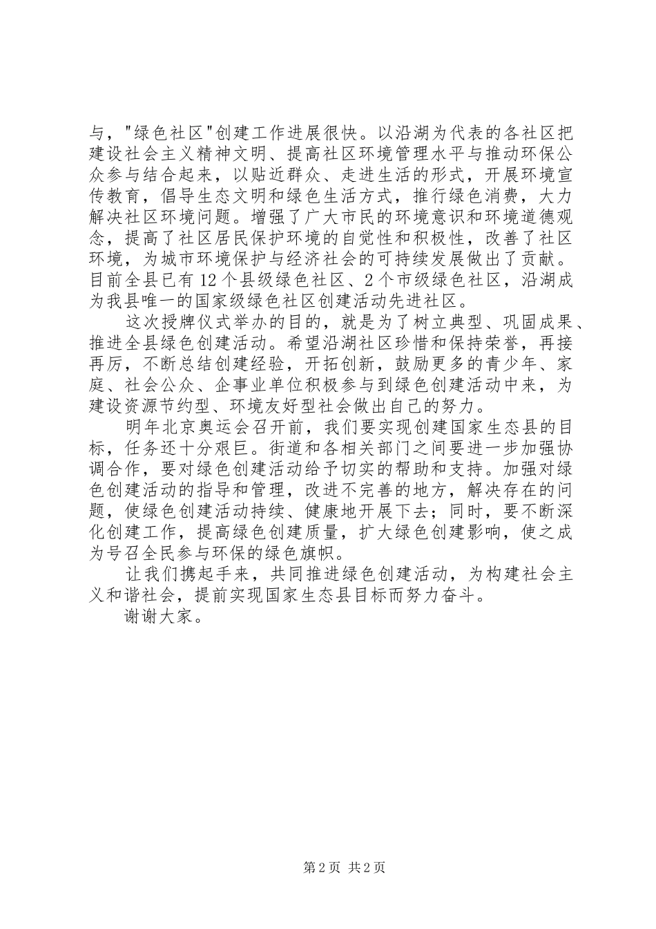 在全国绿色社区创建活动先进社区授牌仪式上的讲话发言_第2页