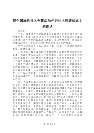在全国绿色社区创建活动先进社区授牌仪式上的讲话发言