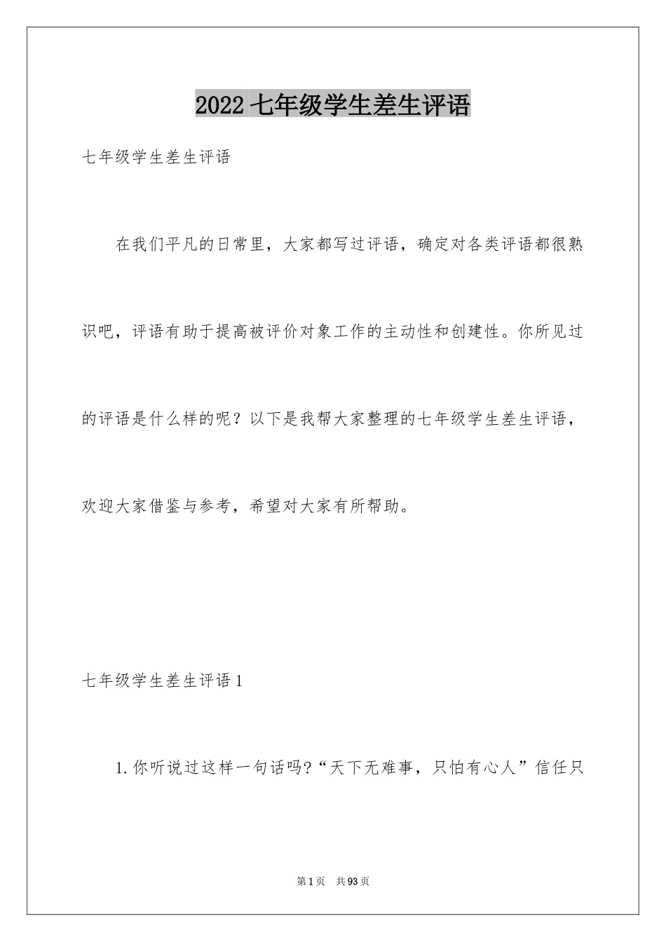 2024七年级学生差生评语_1_第1页