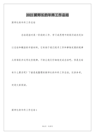 2024厨师长的年终工作总结