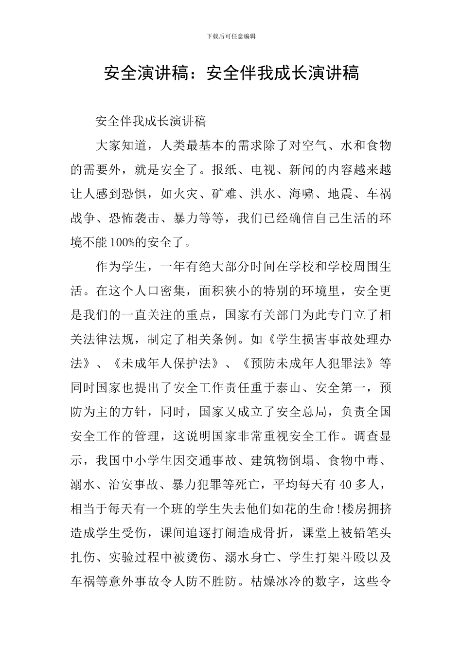 安全演讲稿：安全伴我成长演讲稿_第1页