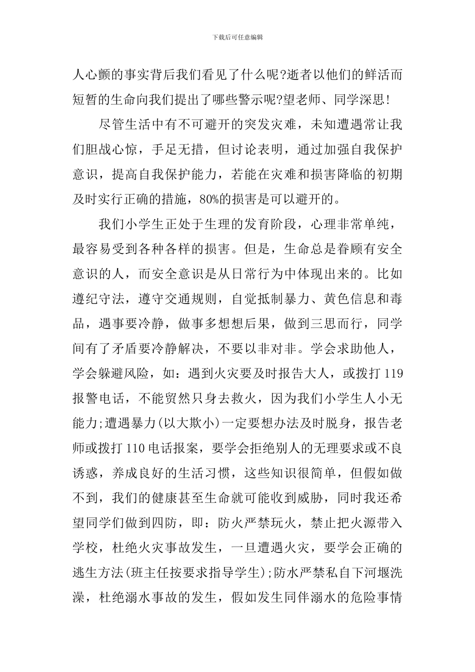 安全演讲稿：安全伴我成长演讲稿_第2页