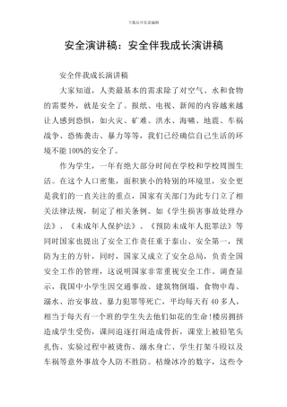 安全演讲稿：安全伴我成长演讲稿