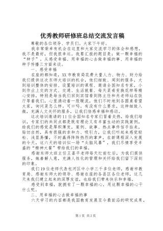 优秀教师研修班总结交流发言稿 