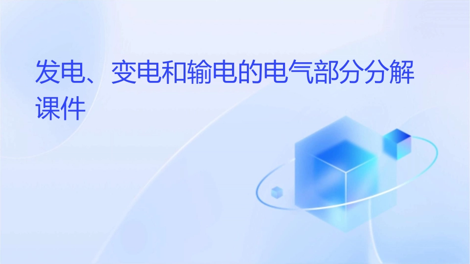 发电变电和输电的电气部分分解课件_第1页