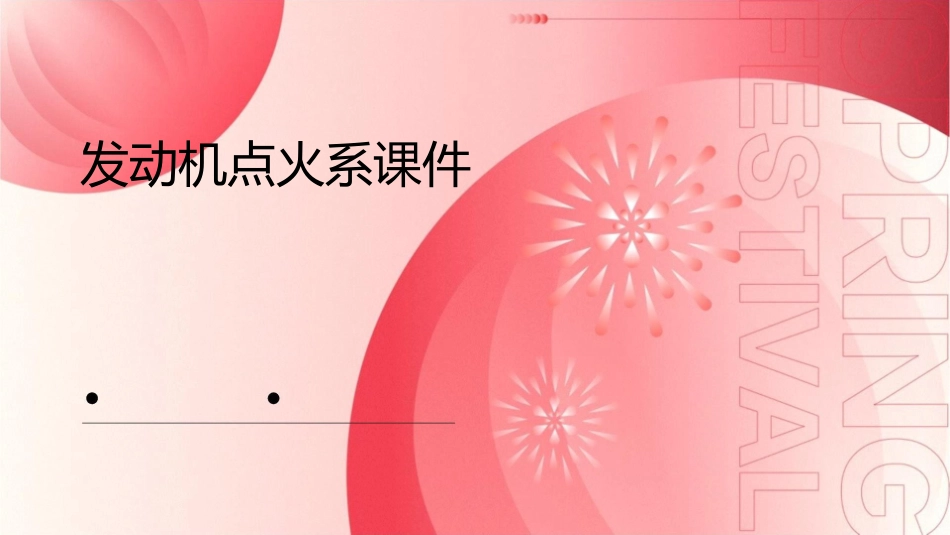 发动机点火系课件_第1页