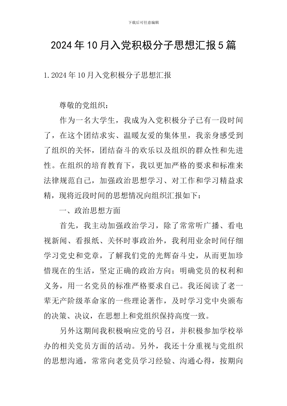 2024年10月入党积极分子思想汇报5篇_第1页