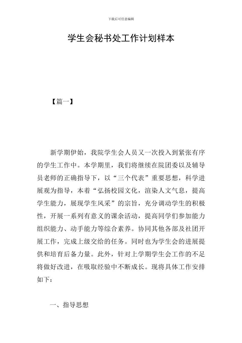 学生会秘书处工作计划样本_第1页