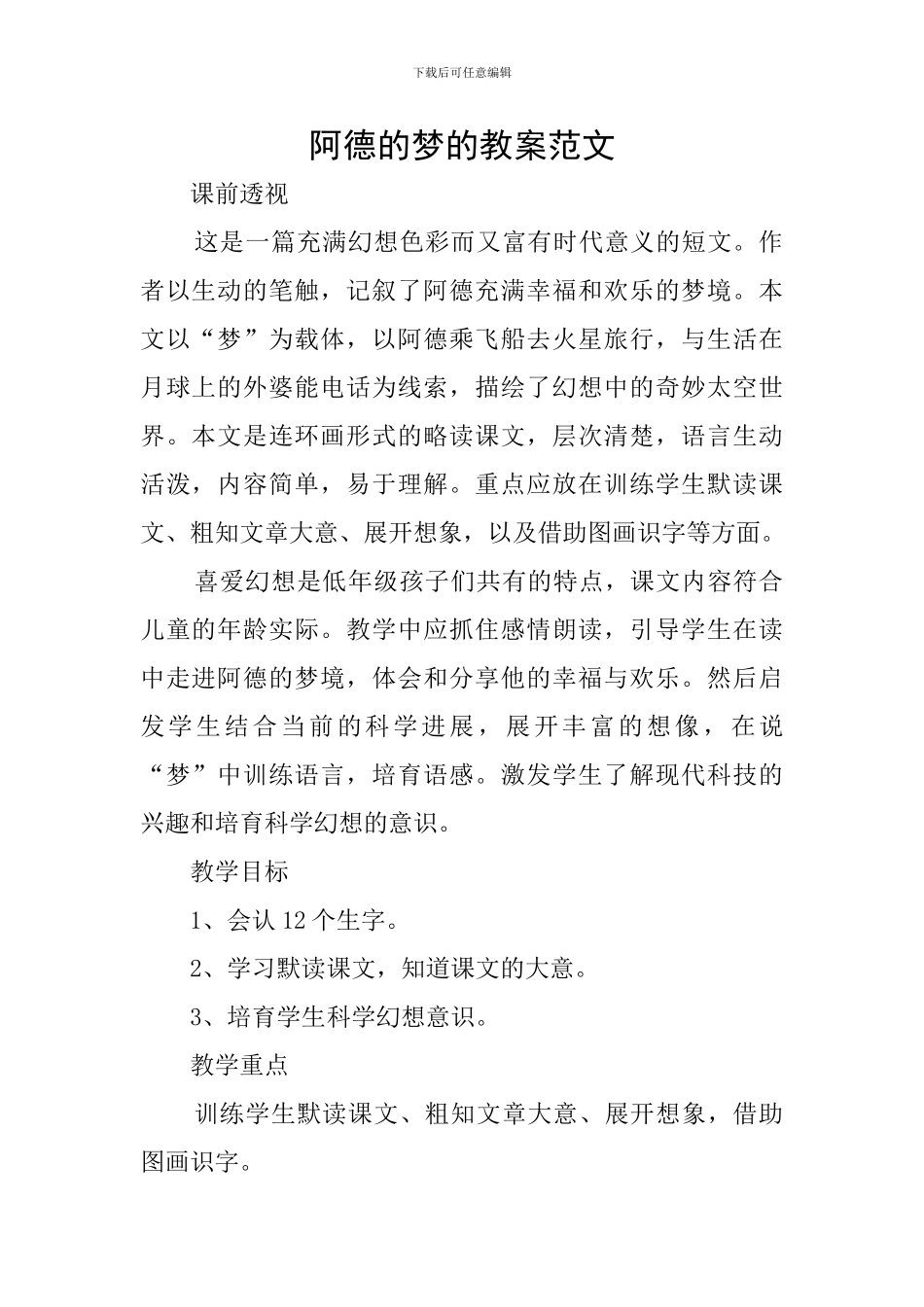 阿德的梦的教案范文_第1页