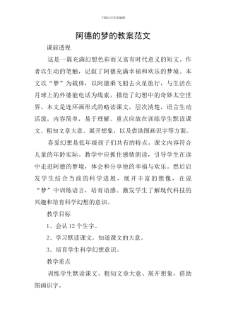 阿德的梦的教案范文