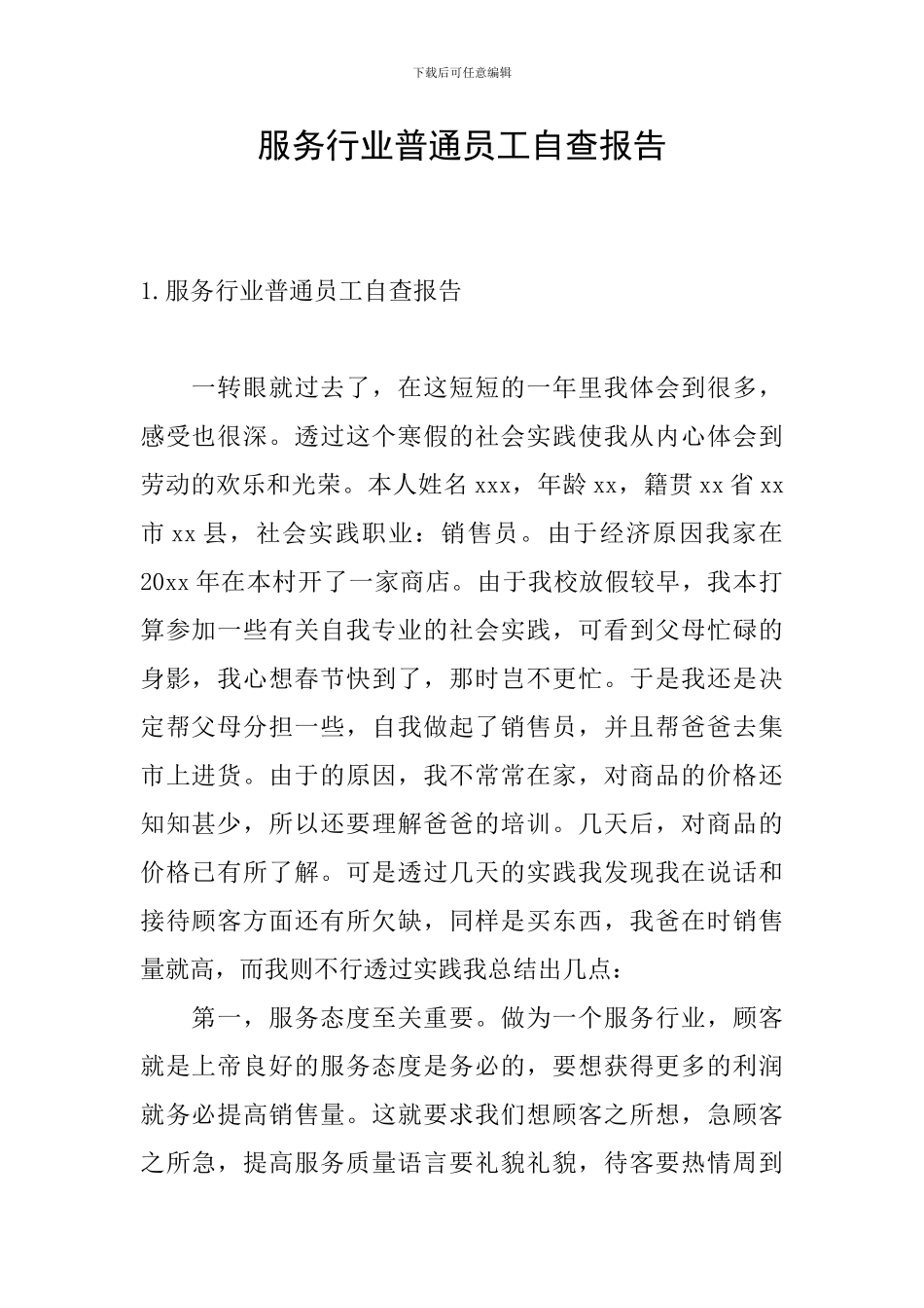 服务行业普通员工自查报告_第1页