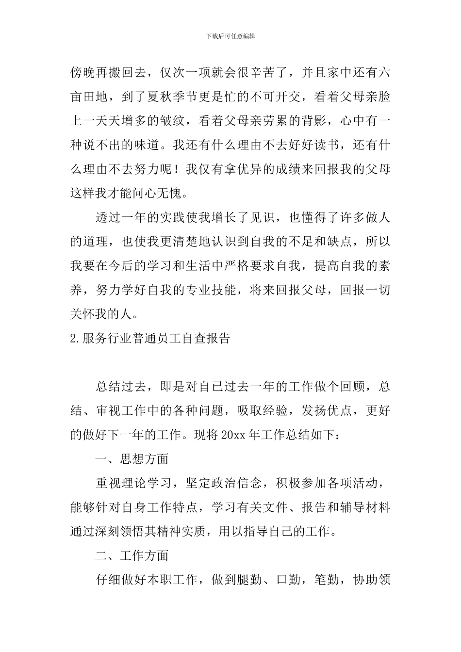 服务行业普通员工自查报告_第3页