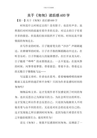 关于《匆匆》读后感600字