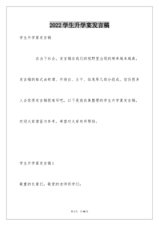 2024学生升学宴发言稿