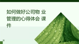 如何做好公司物业管理的心得体会课件