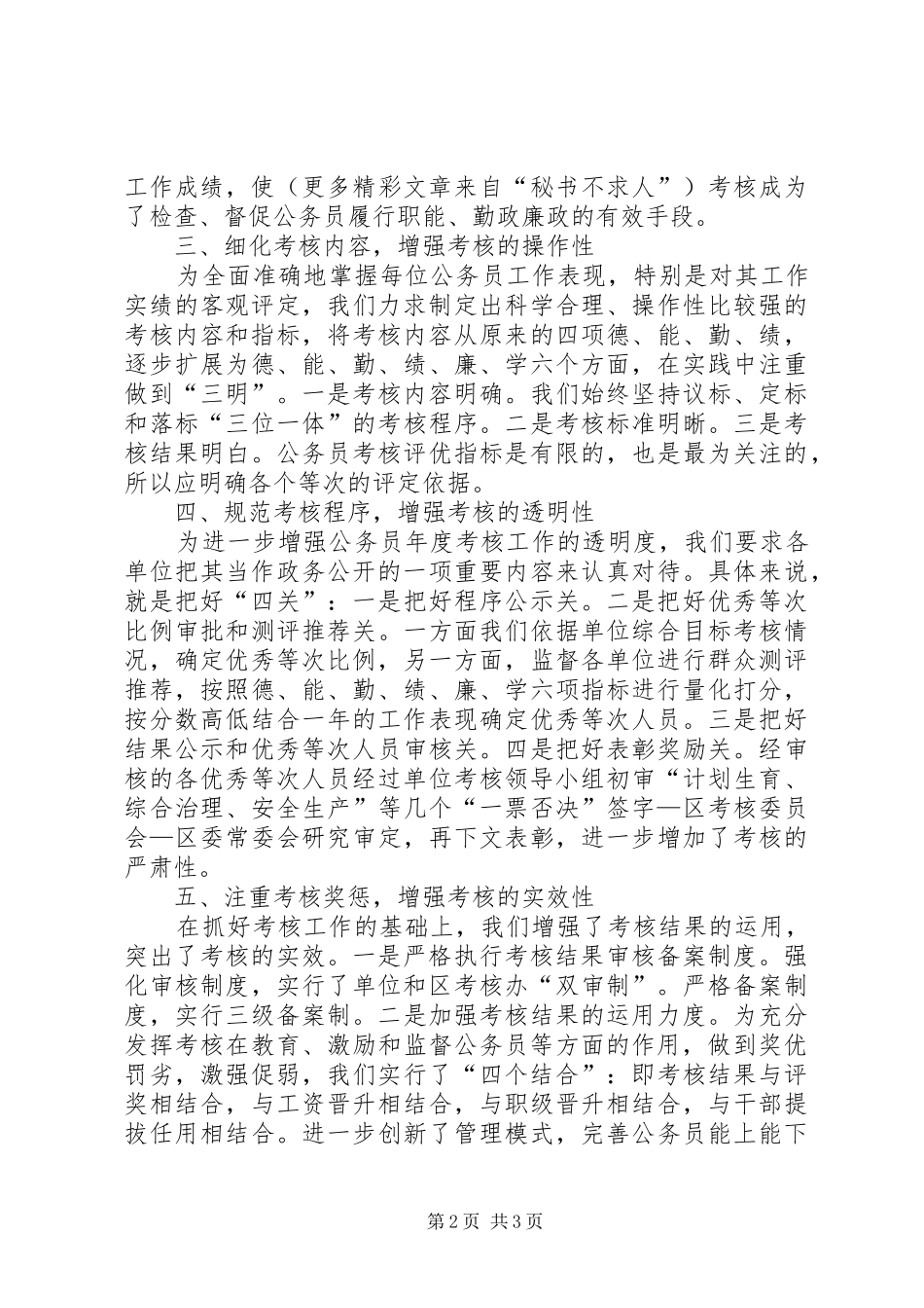 做好公务员年度考核工作的经验总结 _第2页
