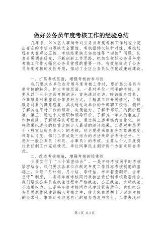 做好公务员年度考核工作的经验总结 