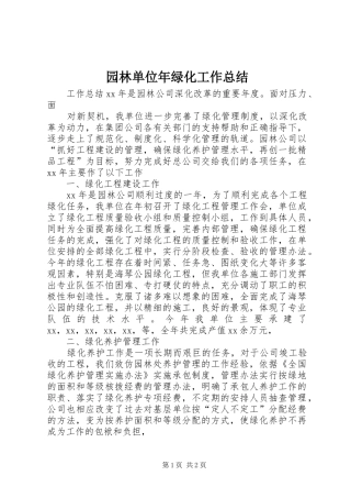园林单位年绿化工作总结 