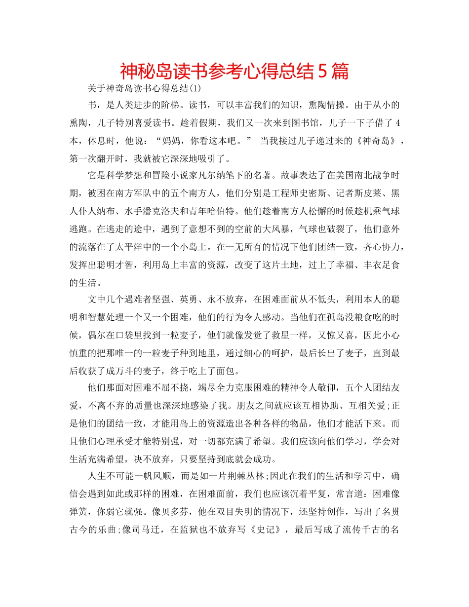 神秘岛读书参考心得总结5篇 _第1页