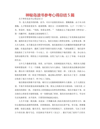 神秘岛读书参考心得总结5篇 
