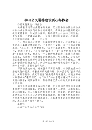学习公民道德建设要体会心得