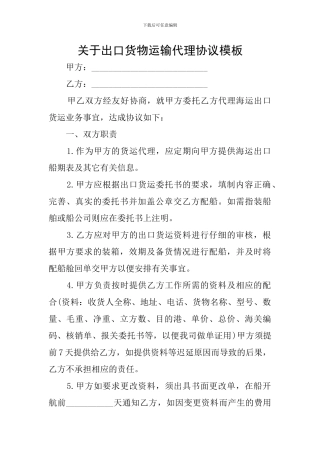 关于出口货物运输代理协议模板