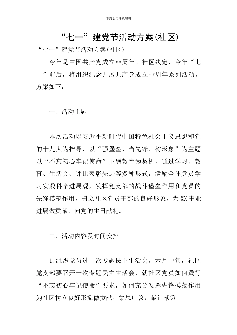 “七一”建党节活动方案(社区)_第1页