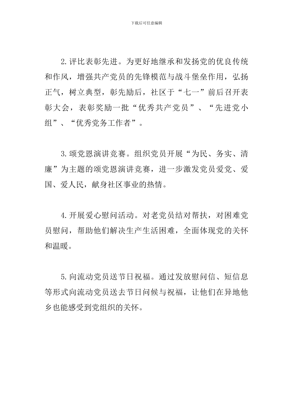 “七一”建党节活动方案(社区)_第2页