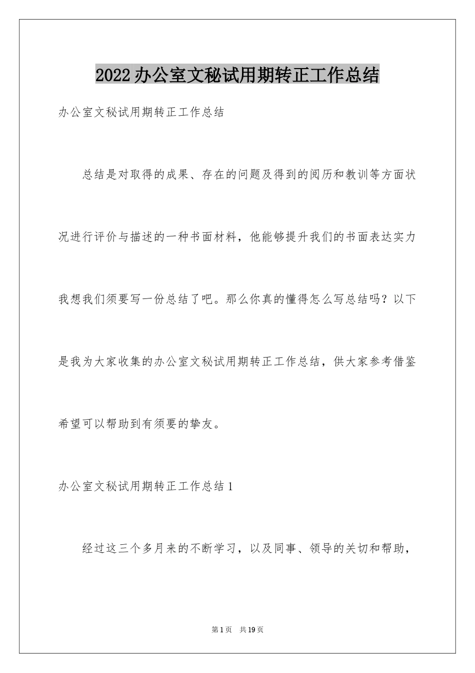 2024办公室文秘试用期转正工作总结_2_第1页