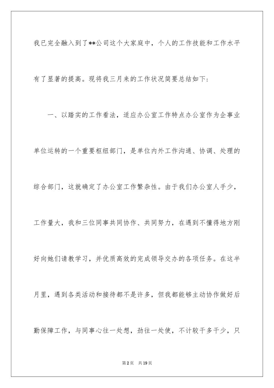 2024办公室文秘试用期转正工作总结_2_第2页