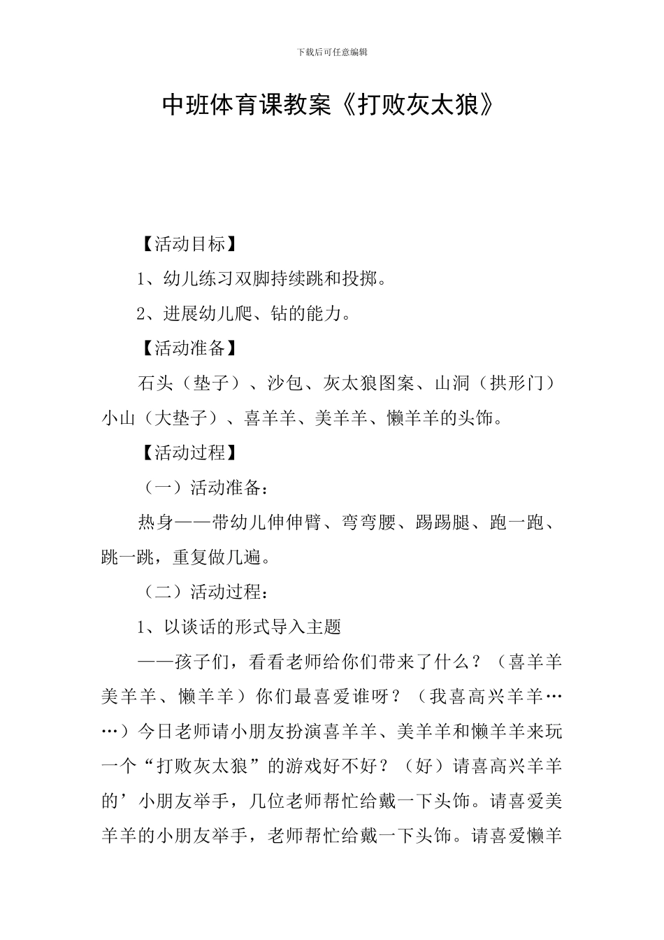 中班体育课教案《打败灰太狼》_第1页