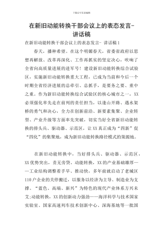 在新旧动能转换干部会议上的表态发言--讲话稿