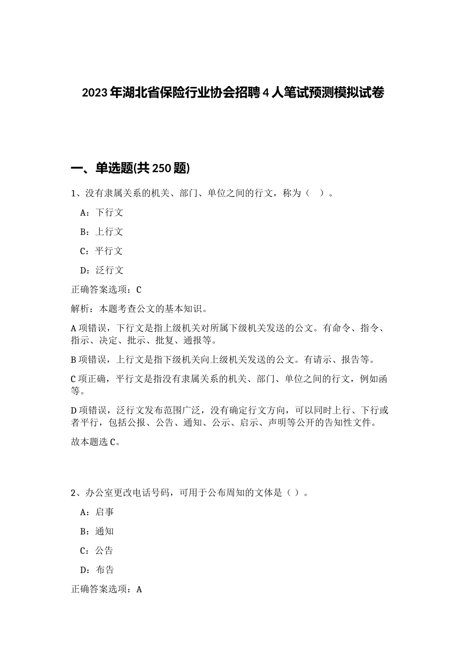 2023年湖北省保险行业协会招聘4人笔试预测模拟试卷 (综合卷）_第1页