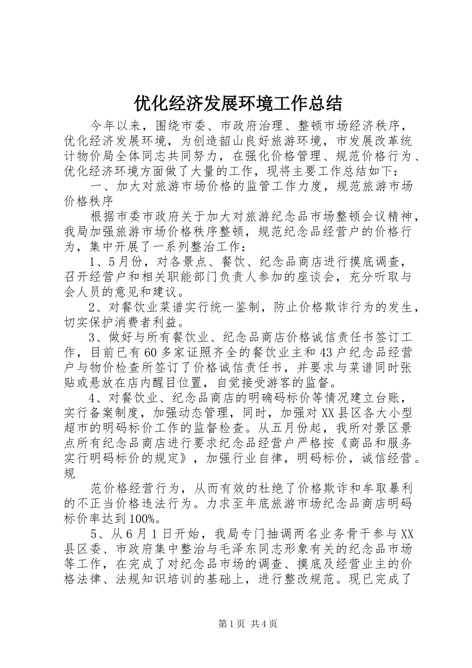 优化经济发展环境工作总结 _第1页