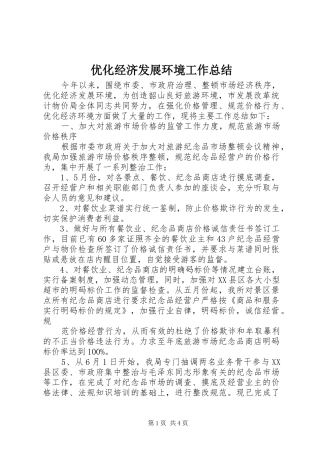 优化经济发展环境工作总结 