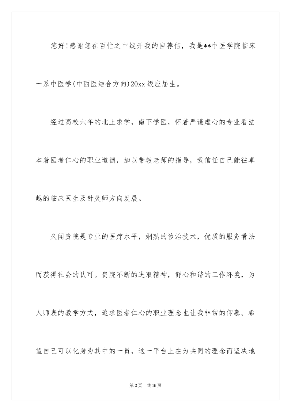 2024医学生自荐信_79_第2页