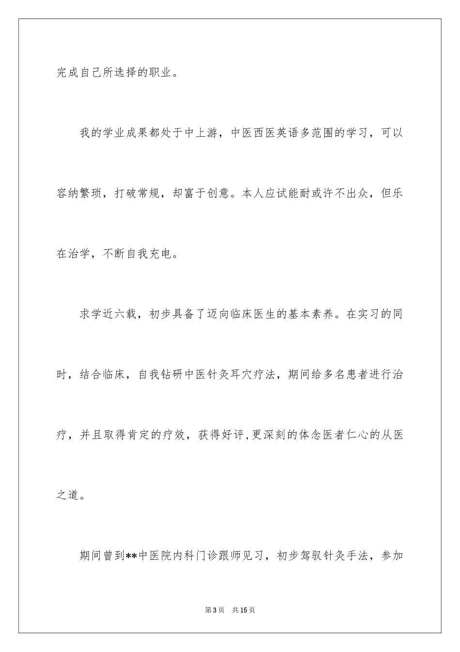 2024医学生自荐信_79_第3页