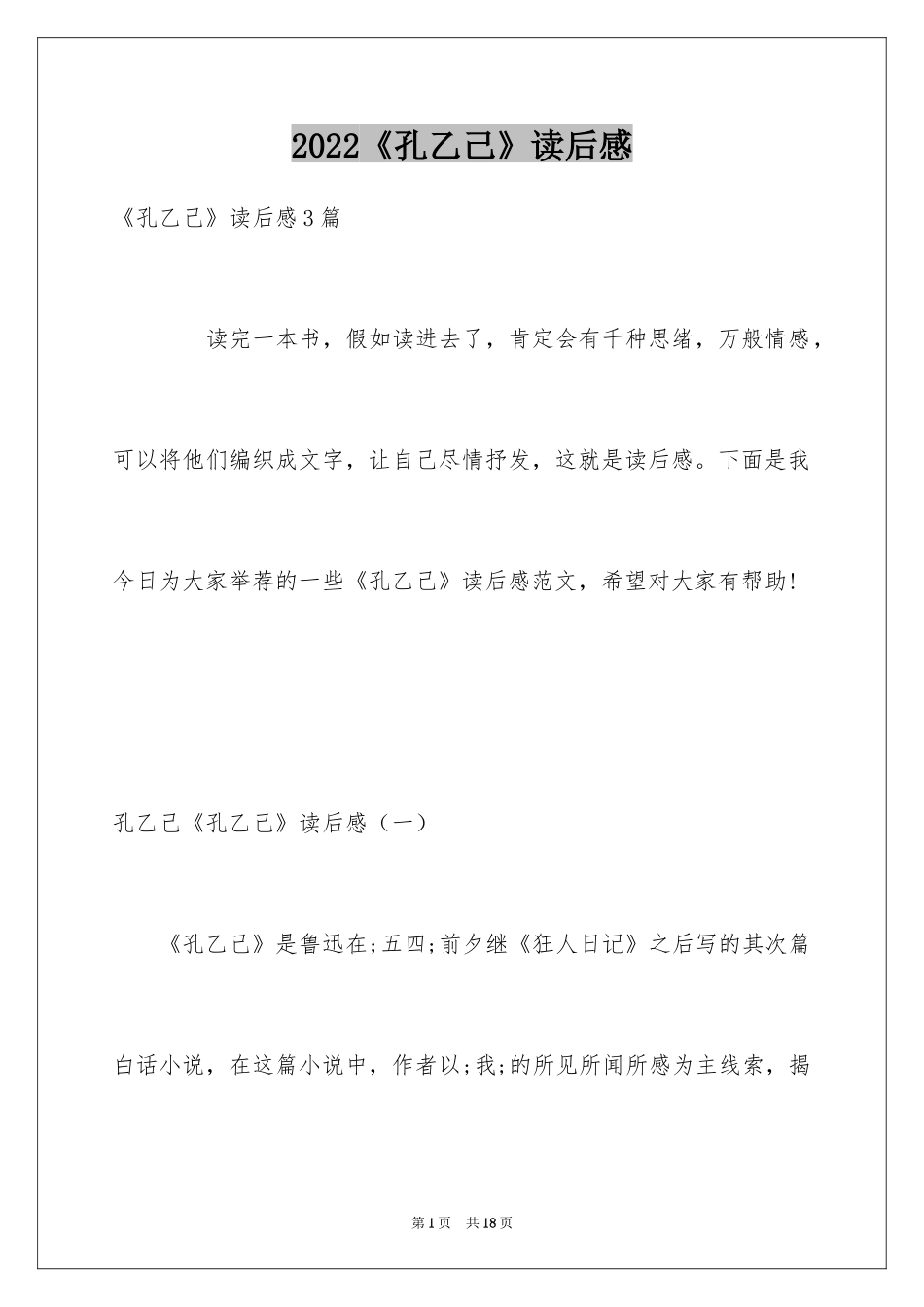 2024《孔乙己》读后感_6_第1页