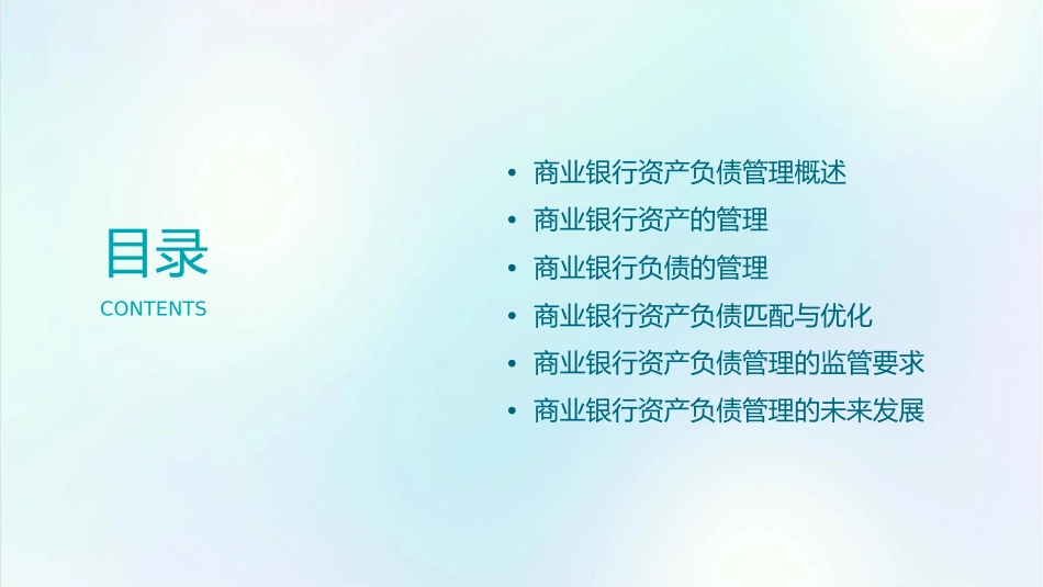 商业银行资产负债管理_第2页
