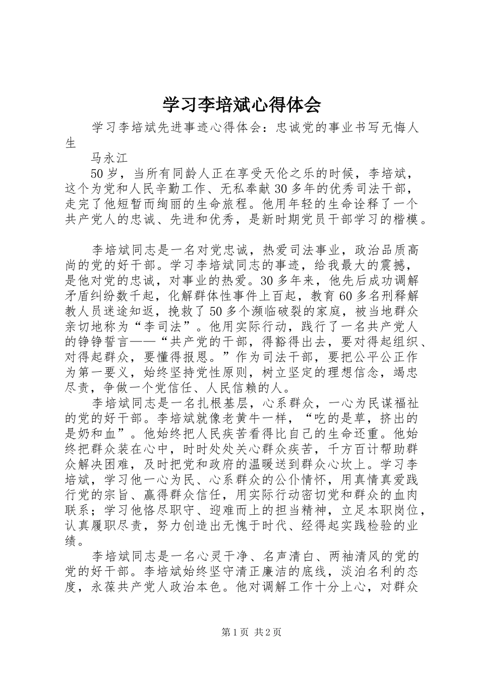 学习李培斌体会心得_第1页