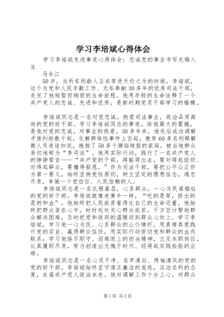 学习李培斌体会心得