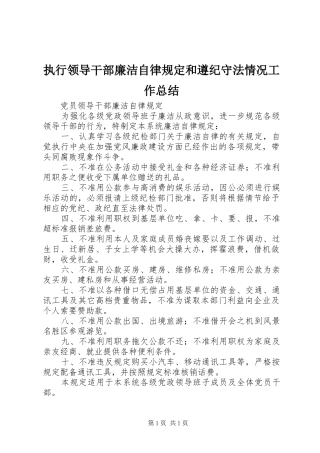 执行领导干部廉洁自律规定和遵纪守法情况工作总结 