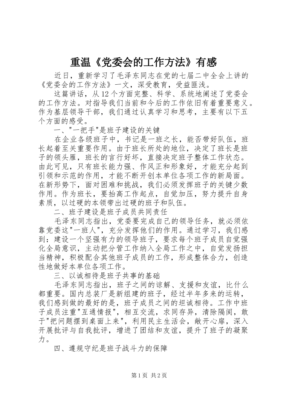 重温《党委会的工作方法》有感_第1页