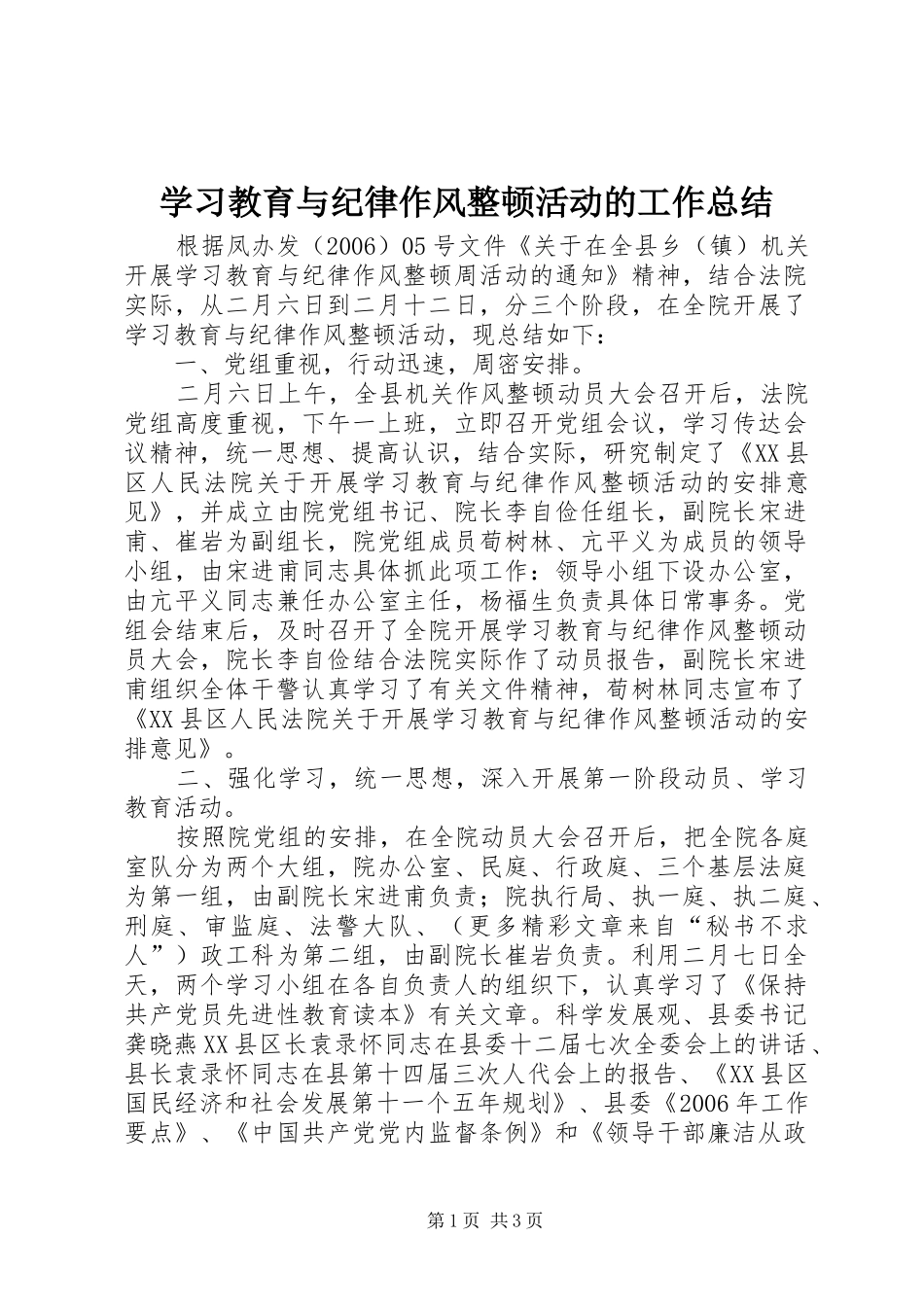 学习教育与纪律作风整顿活动的工作总结 _第1页