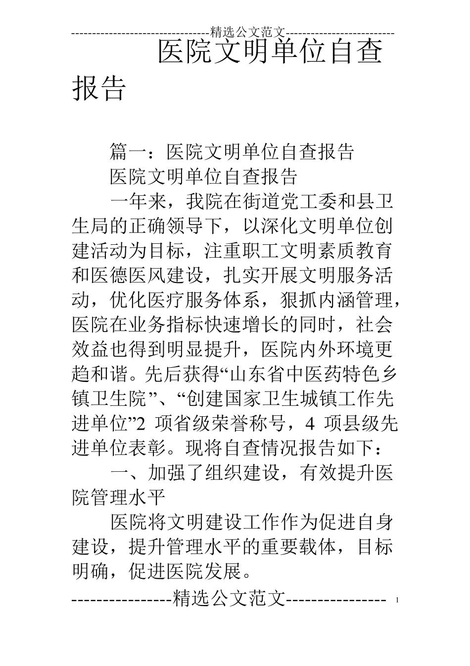 医院文明单位自查报告_第1页