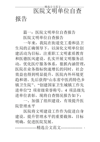 医院文明单位自查报告