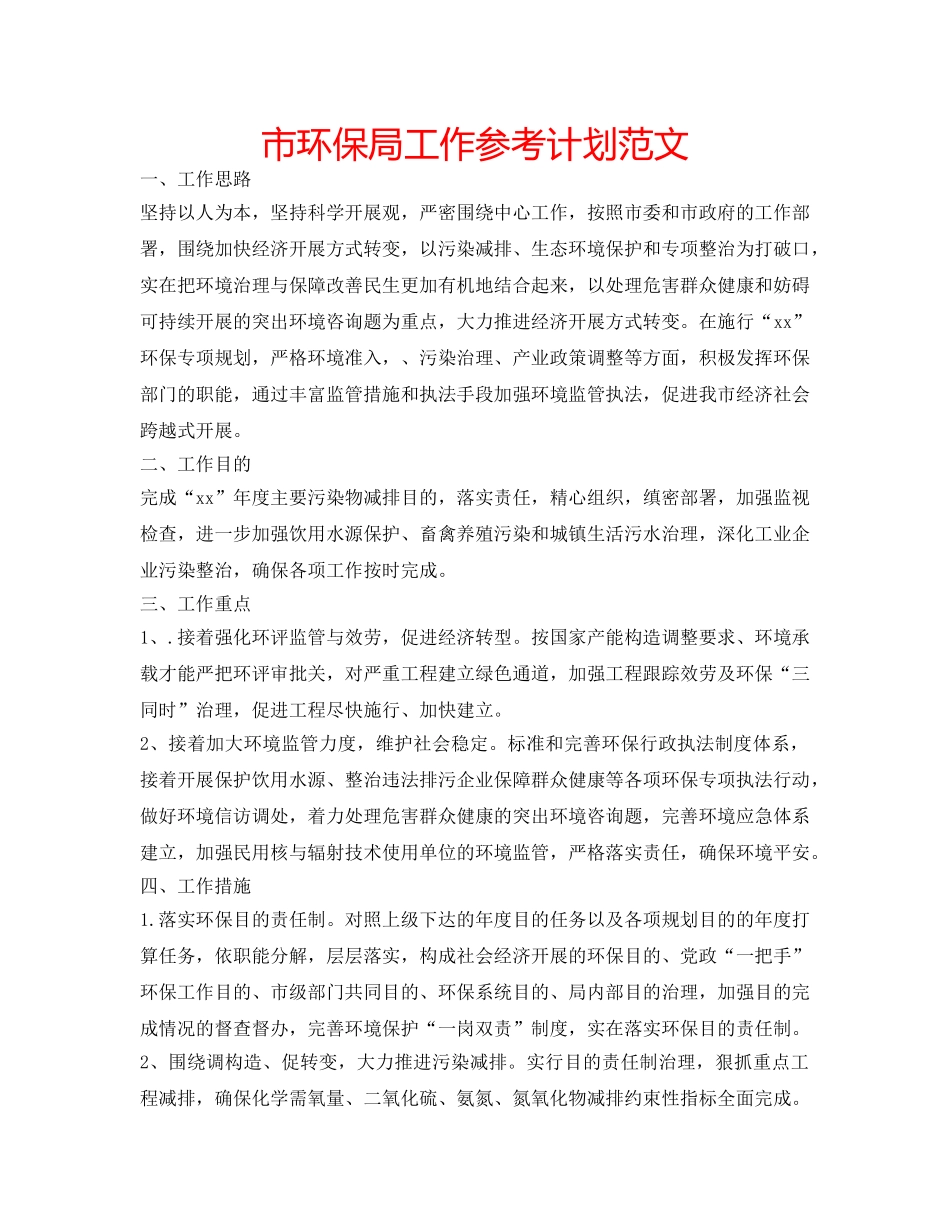 市环保局工作参考计划范文 _第1页