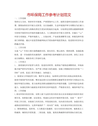 市环保局工作参考计划范文 