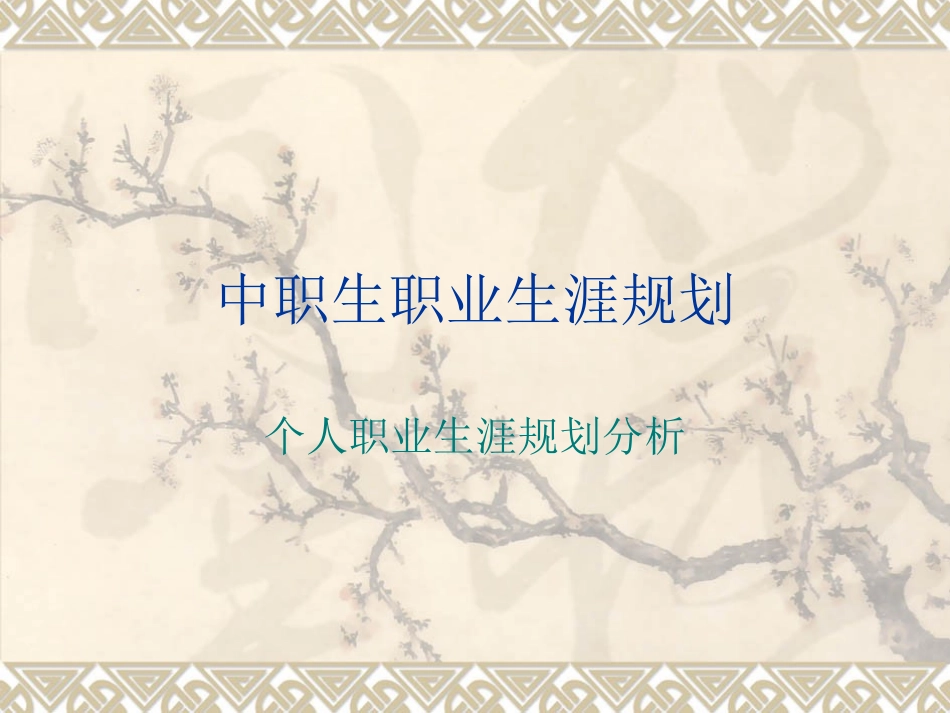 中职生职业生涯规划1_第1页